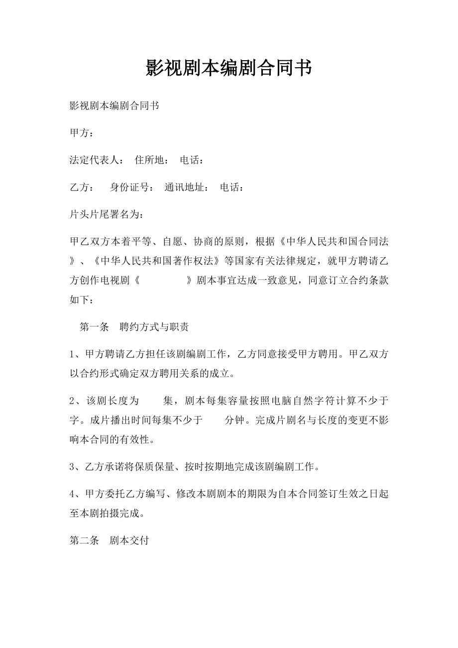 影视剧本编剧合同书.docx_第1页