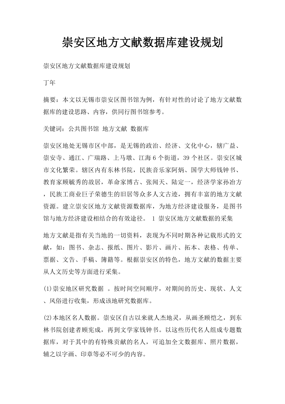 崇安区地方文献数据库建设规划.docx_第1页