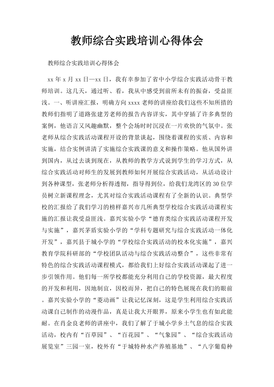 教师综合实践培训心得体会.docx_第1页