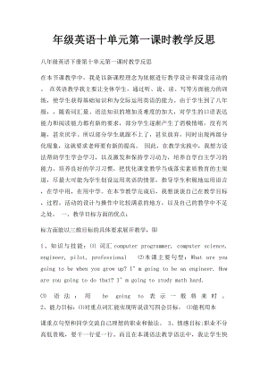 年级英语十单元第一课时教学反思.docx