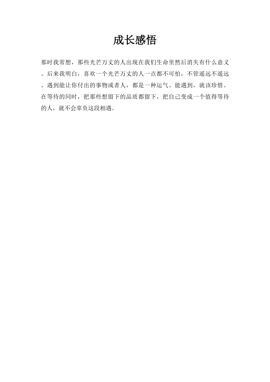 成长感悟(5).docx_第1页