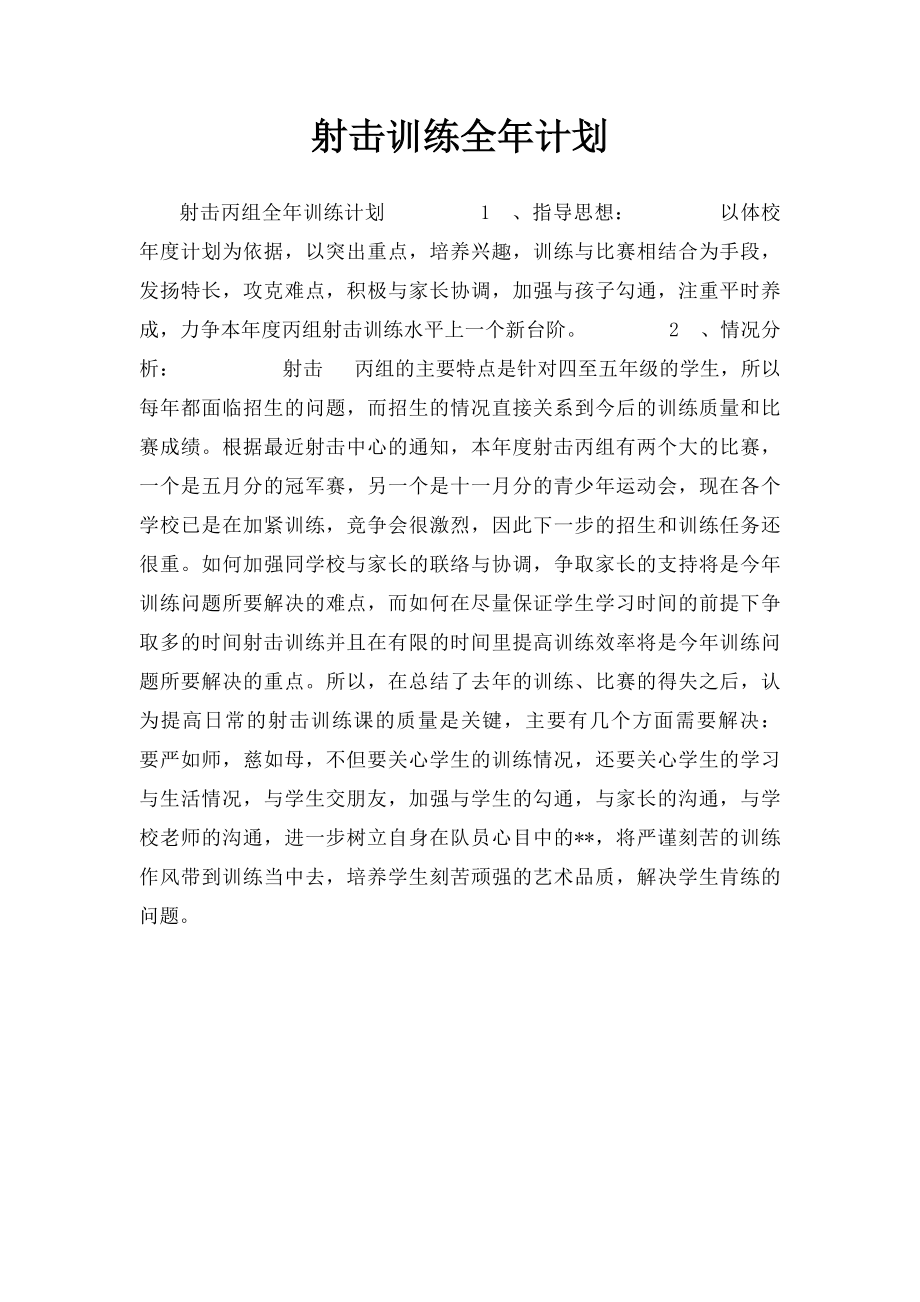 射击训练全年计划.docx_第1页