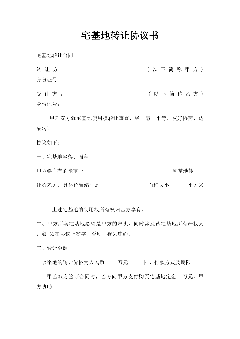 宅基地转让协议书(2).docx_第1页