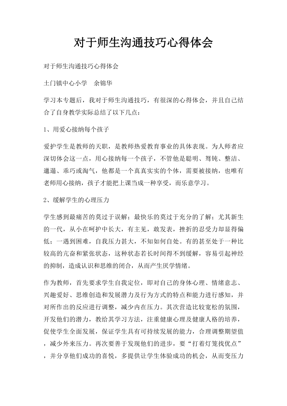 对于师生沟通技巧心得体会.docx_第1页