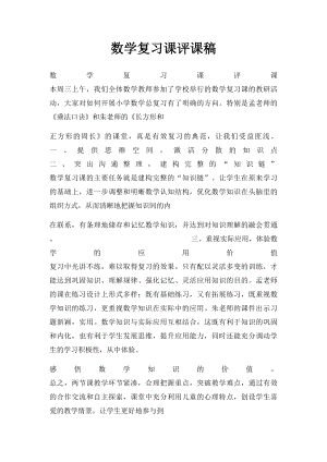 数学复习课评课稿.docx