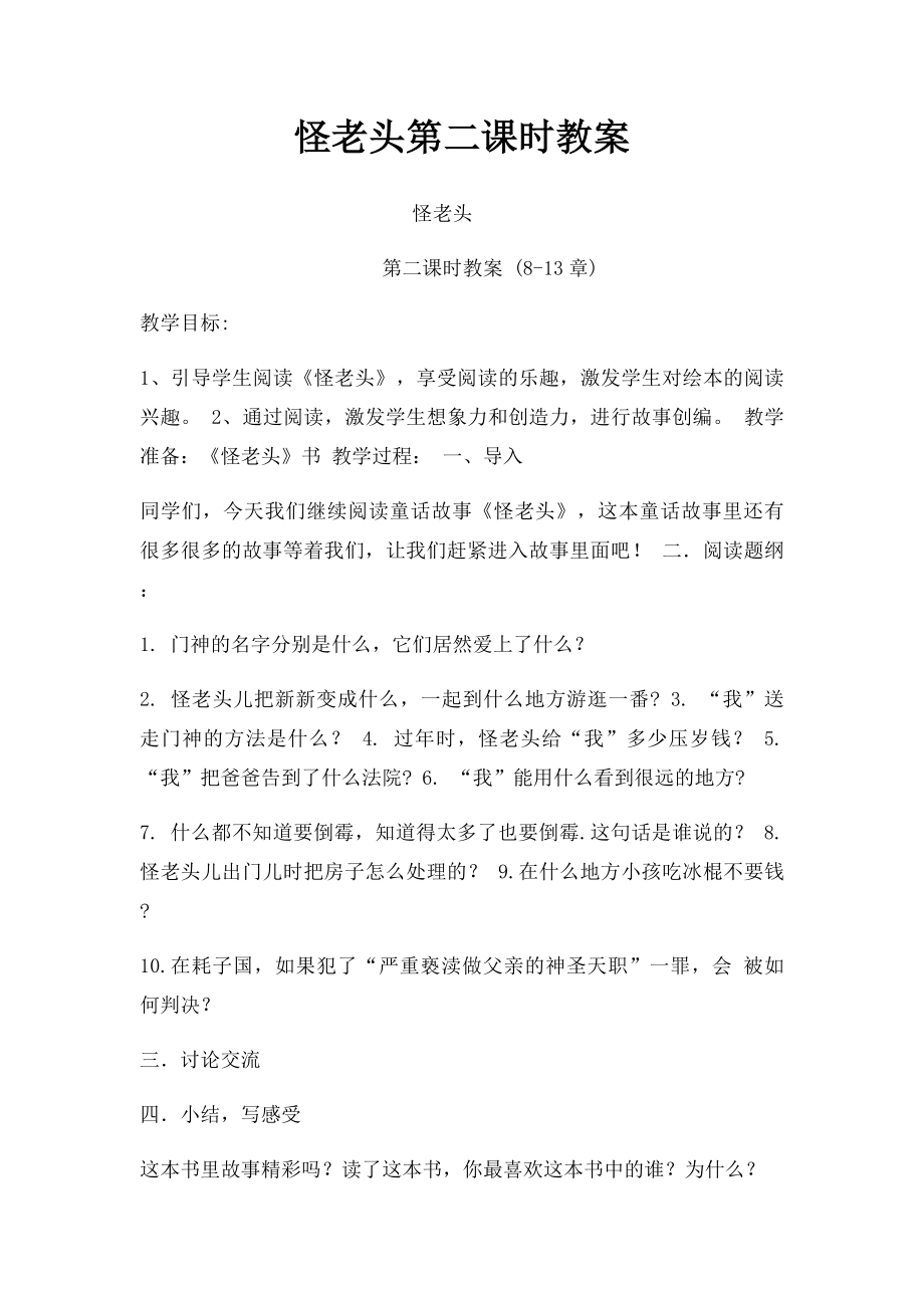 怪老头第二课时教案.docx_第1页