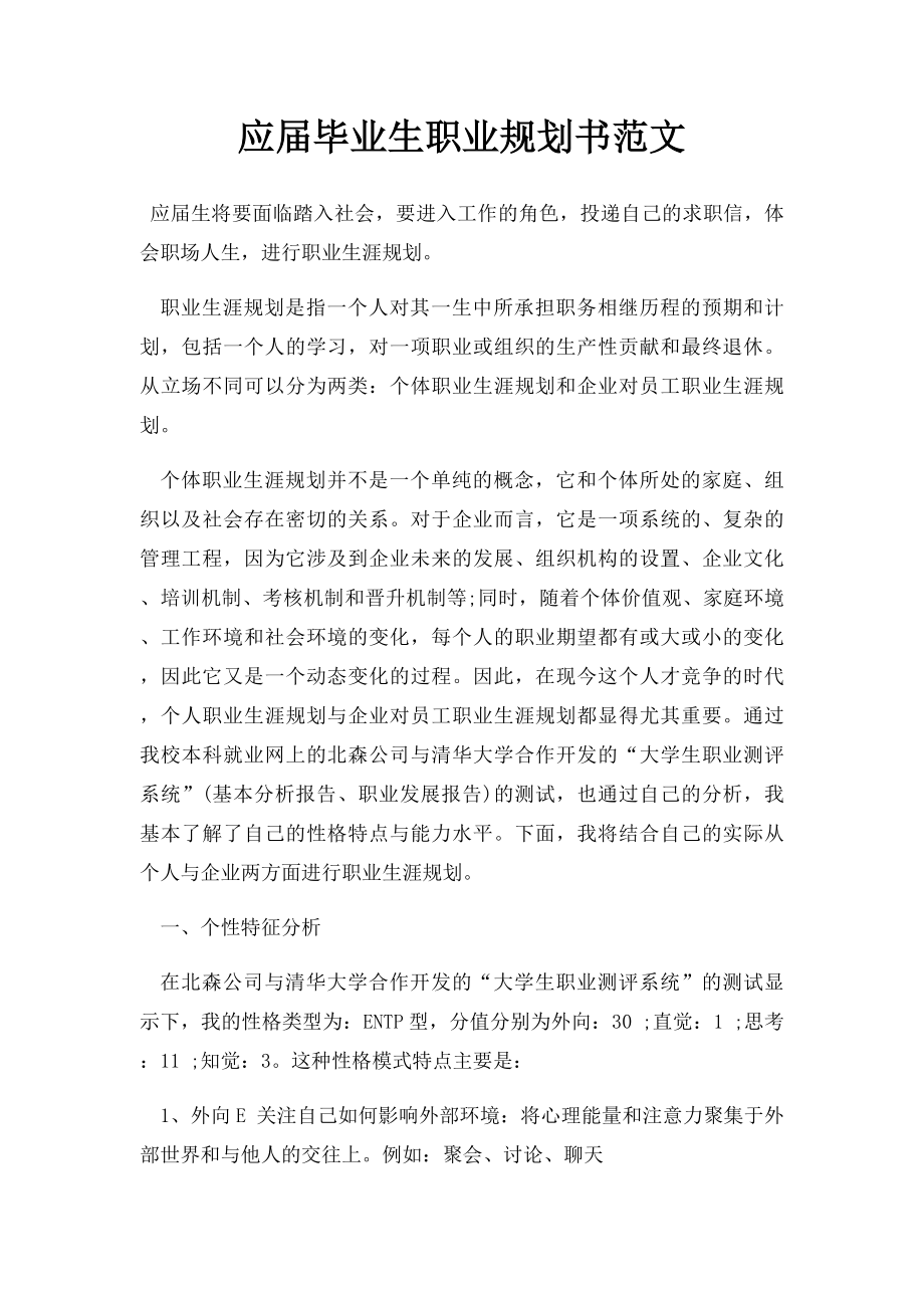 应届毕业生职业规划书范文.docx_第1页