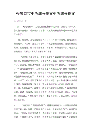 张家口市中考满分作文中考满分作文.docx