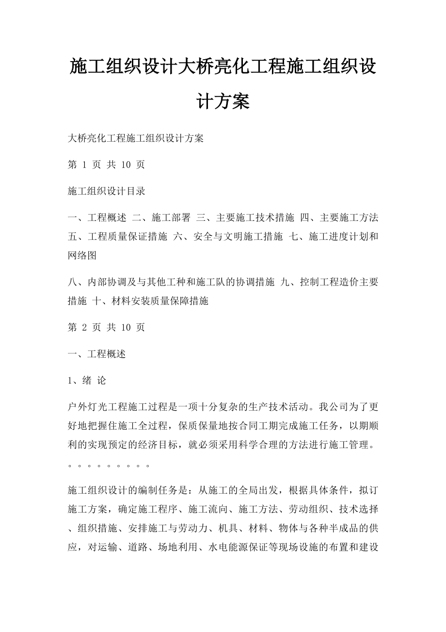 施工组织设计大桥亮化工程施工组织设计方案.docx_第1页