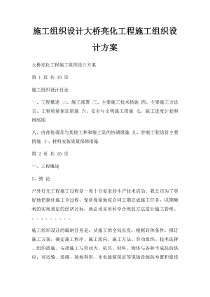 施工组织设计大桥亮化工程施工组织设计方案.docx