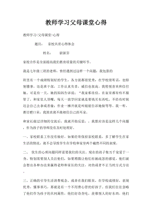 教师学习父母课堂心得.docx