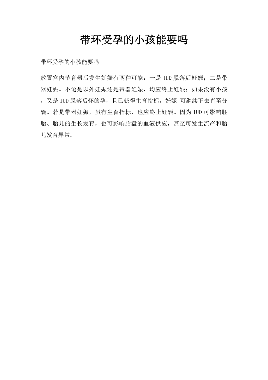 带环受孕的小孩能要吗.docx_第1页