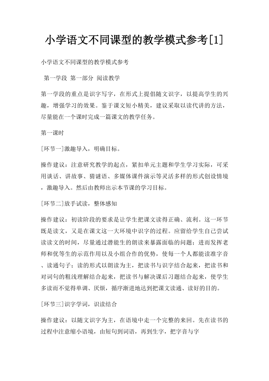 小学语文不同课型的教学模式参考[1].docx_第1页