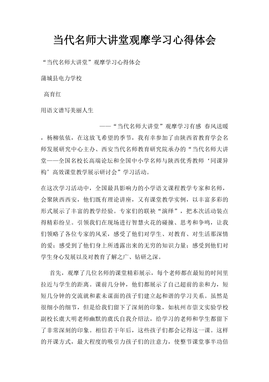 当代名师大讲堂观摩学习心得体会.docx_第1页