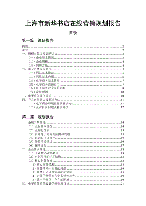 上海市新华书店在线营销规划报告.doc