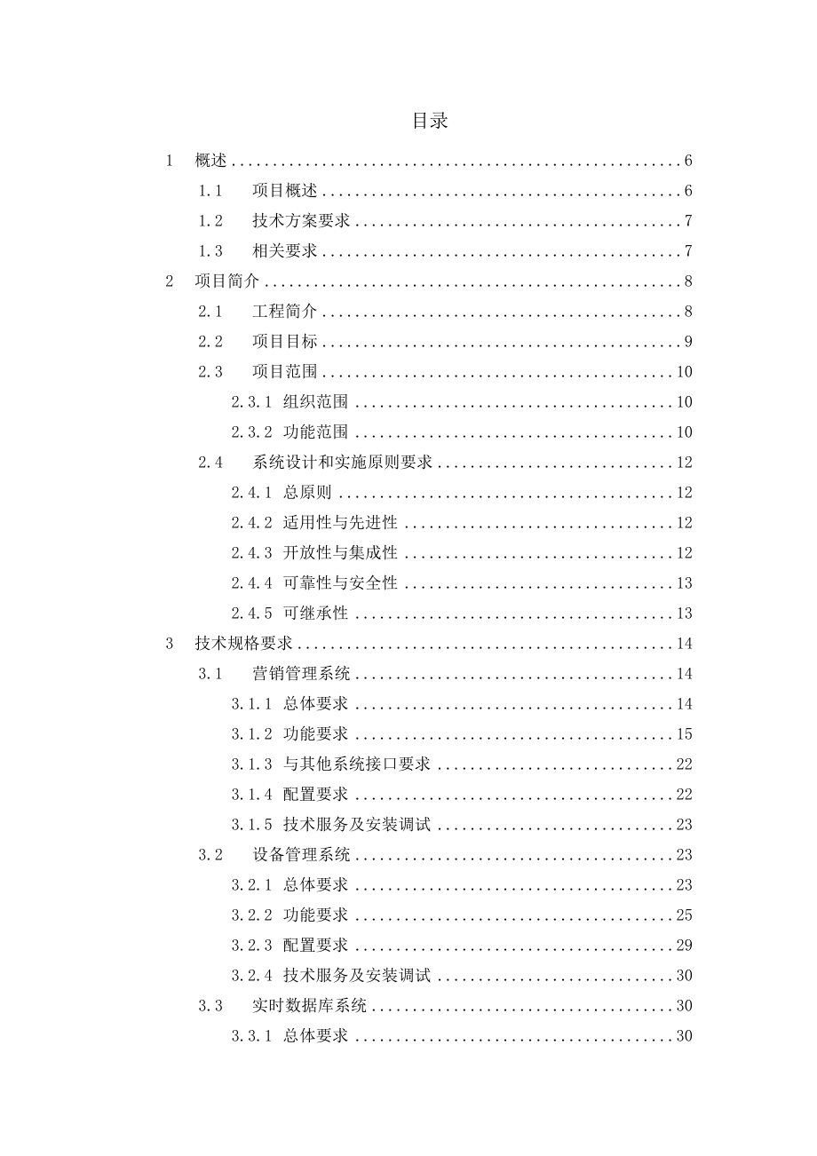 化工企业生产管控一体化系统集成技术文件.doc_第2页