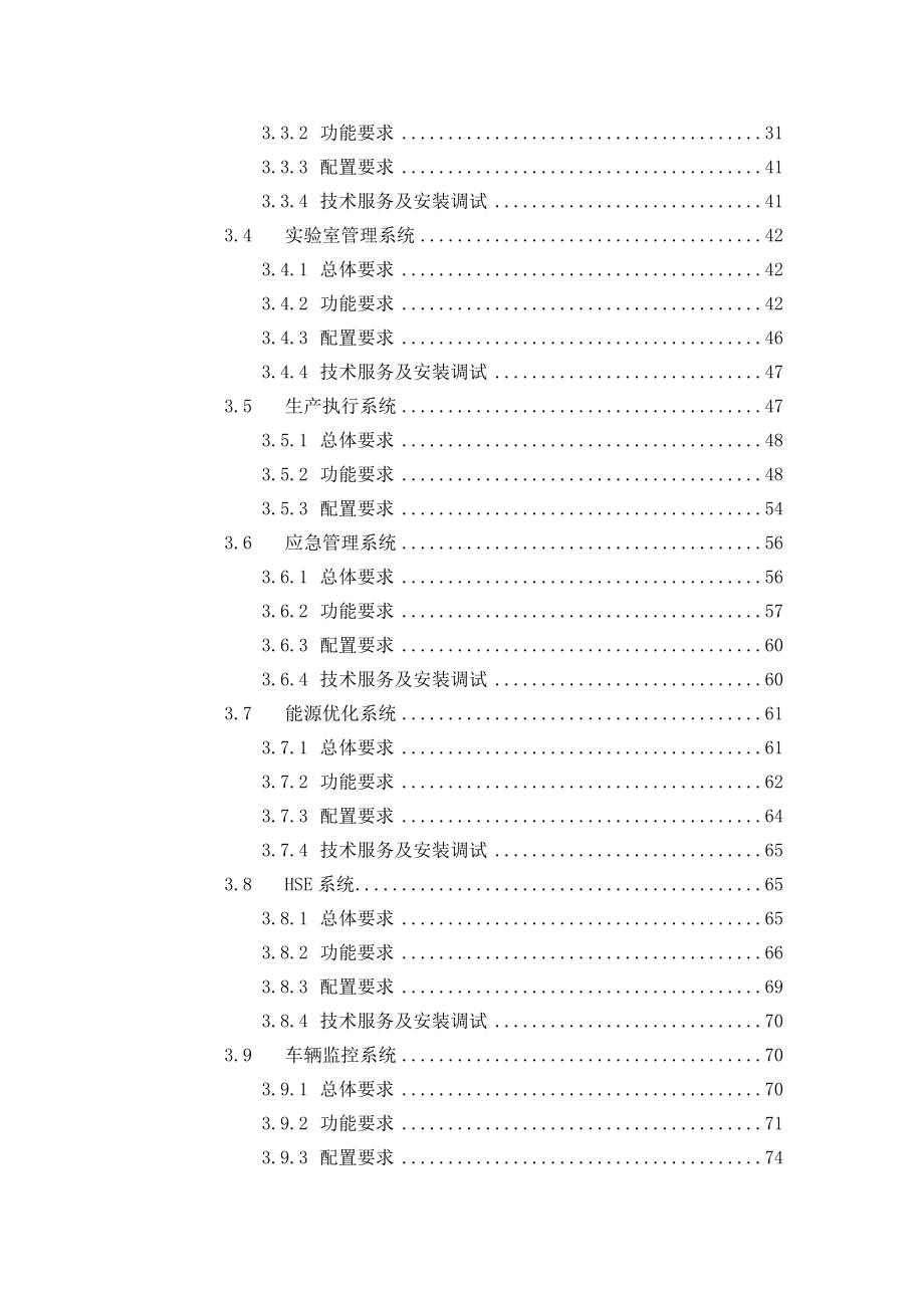 化工企业生产管控一体化系统集成技术文件.doc_第3页