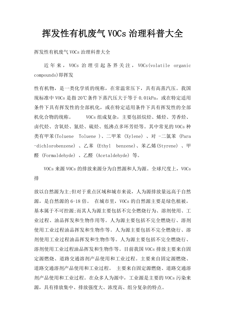 挥发性有机废气VOCs治理科普大全.docx_第1页