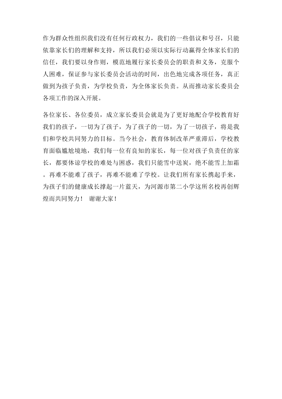 家长委员会主任委员发言稿.docx_第3页