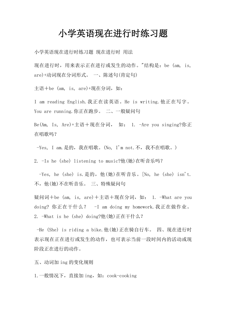 小学英语现在进行时练习题.docx_第1页