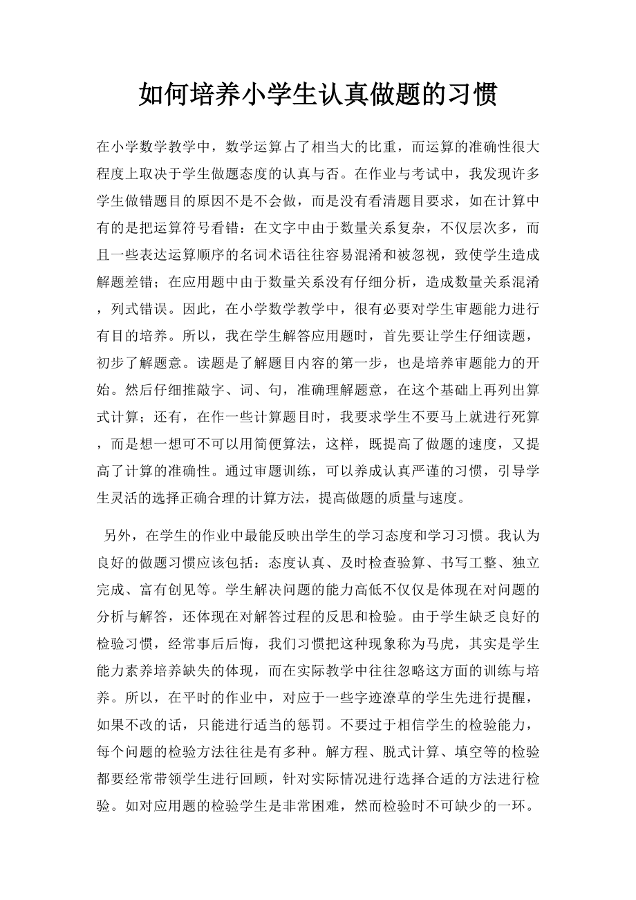 如何培养小学生认真做题的习惯.docx_第1页