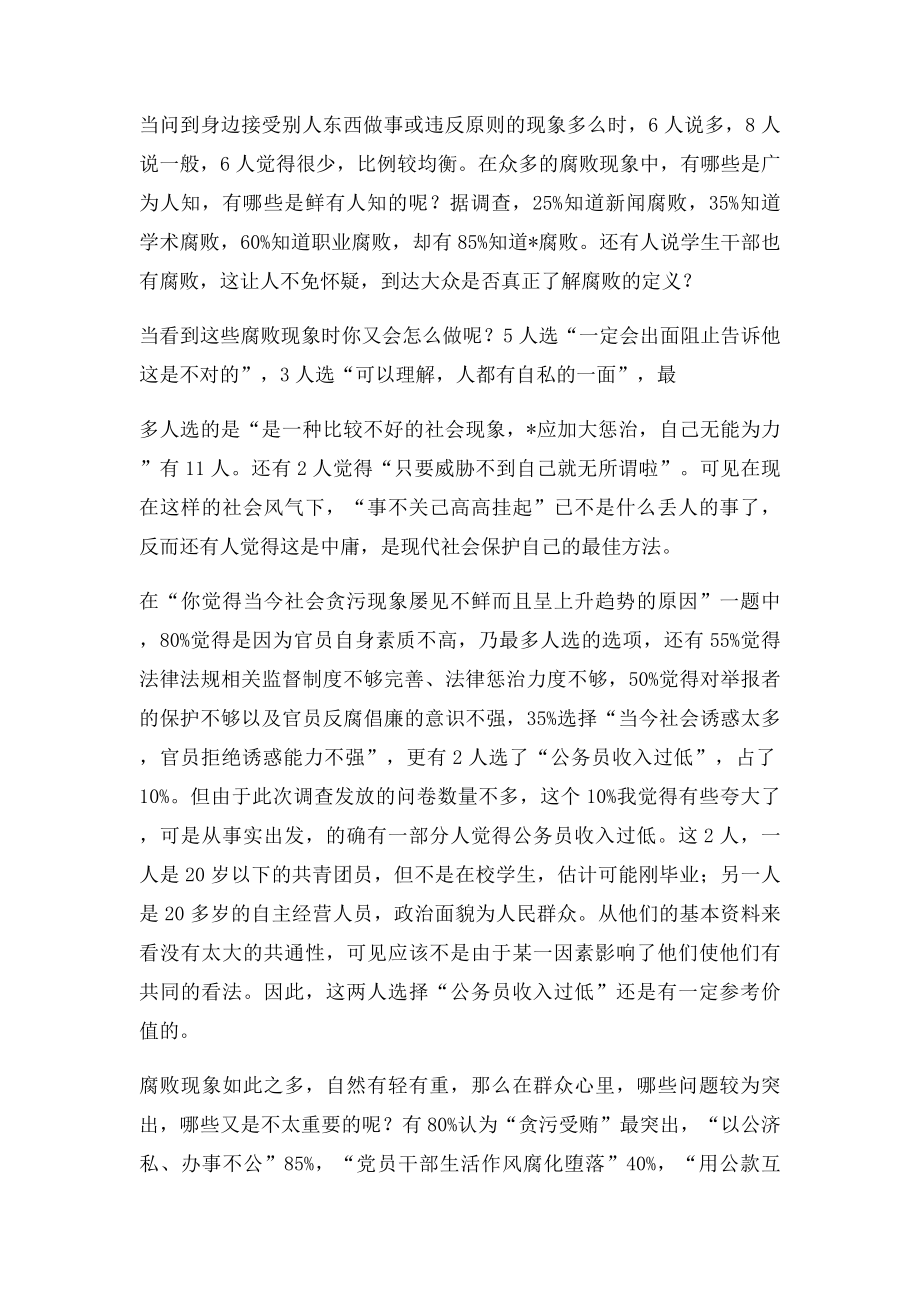 廉洁修身,反腐倡廉调查报告.docx_第2页