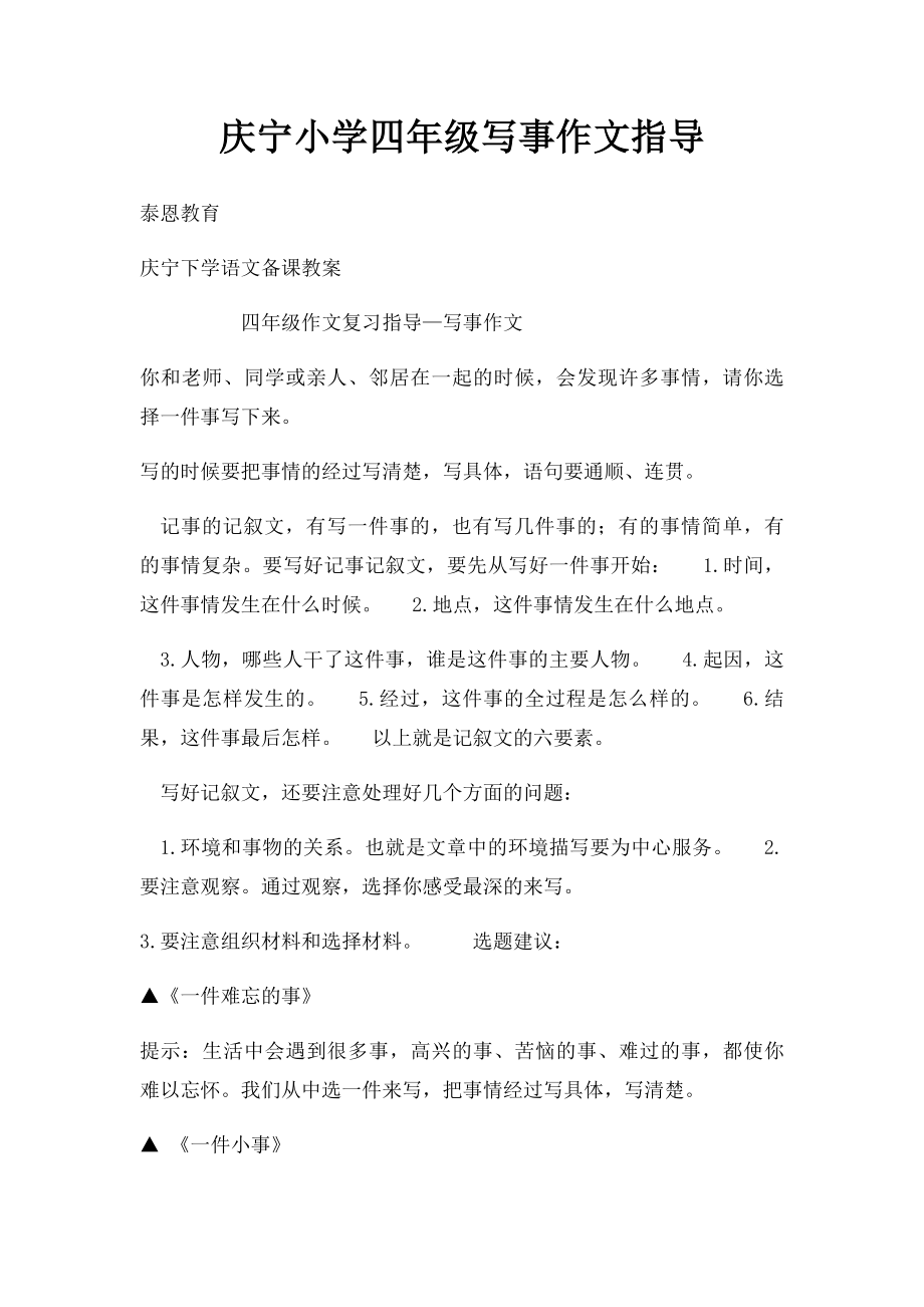 庆宁小学四年级写事作文指导.docx_第1页