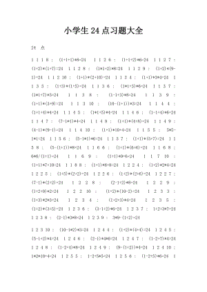 小学生24点习题大全(1).docx