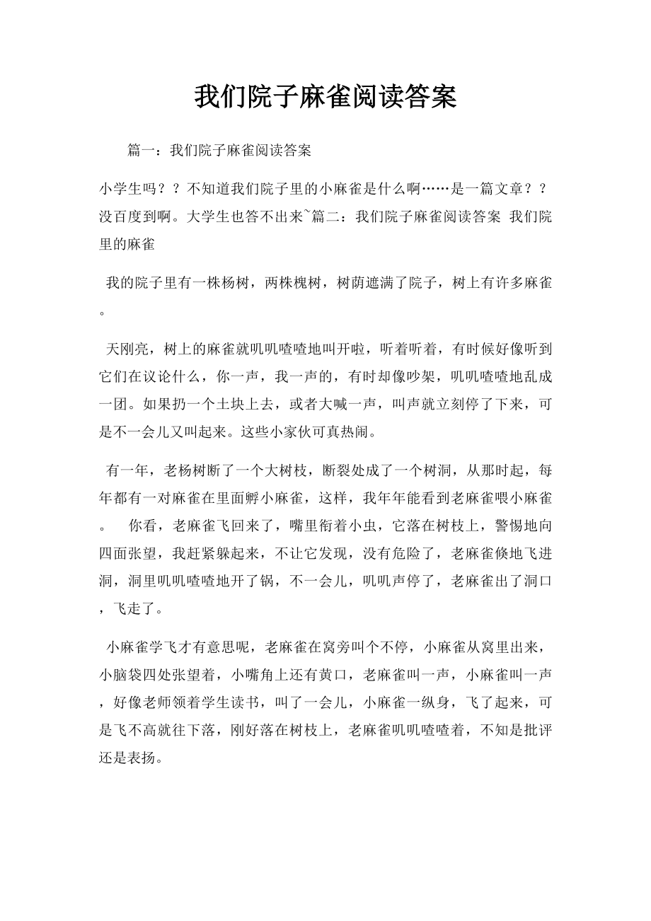 我们院子麻雀阅读答案.docx_第1页