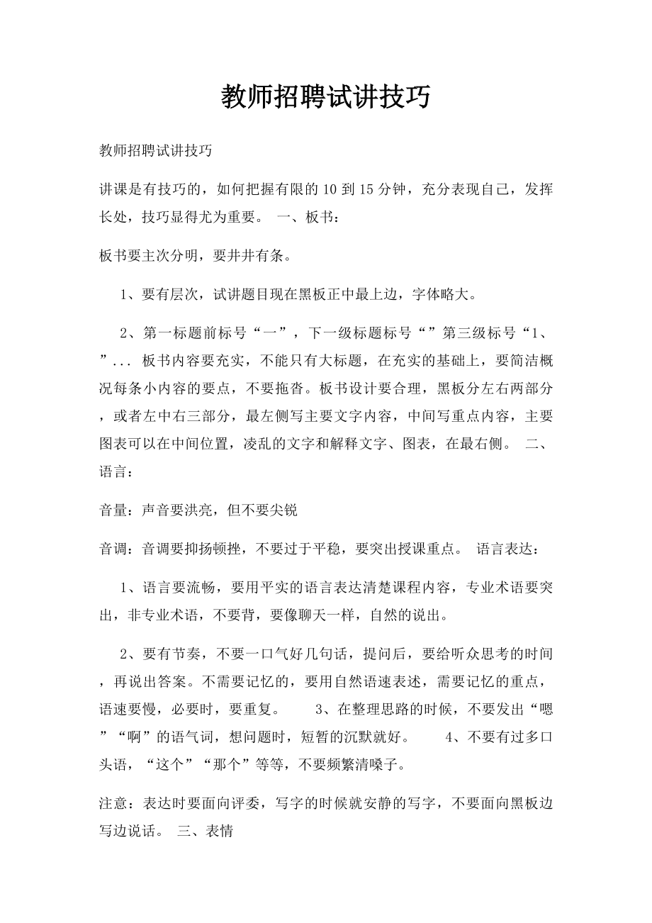 教师招聘试讲技巧.docx_第1页