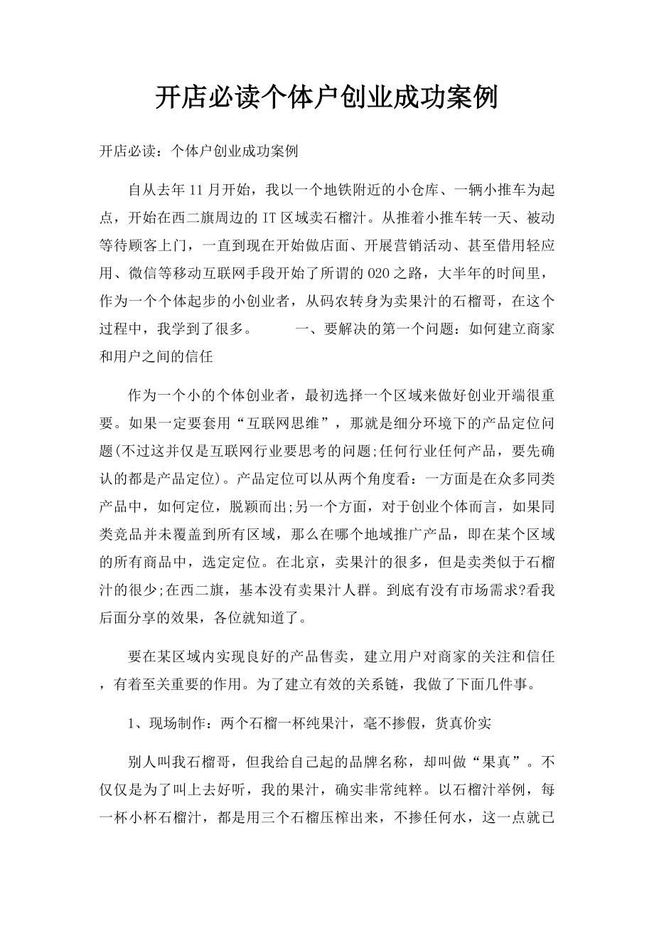 开店必读个体户创业成功案例.docx_第1页