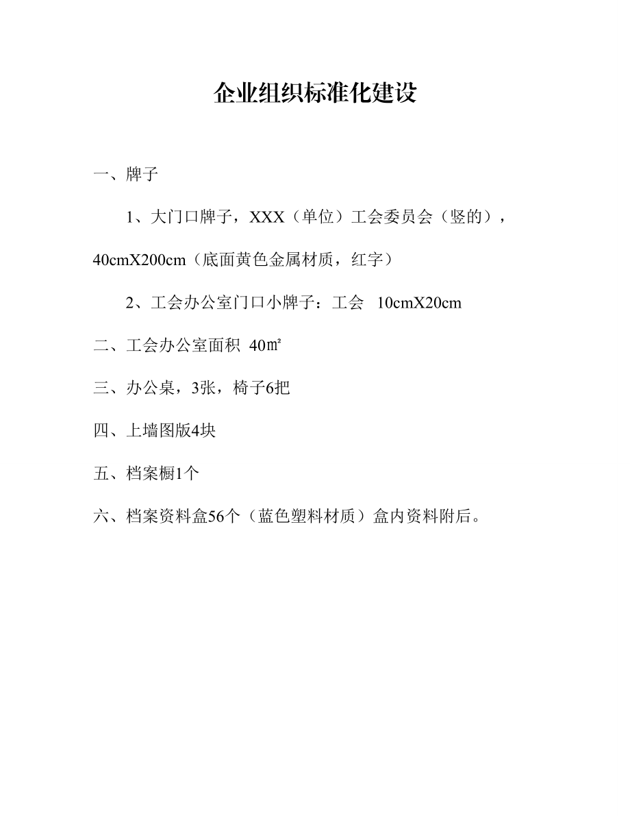 企业工会标准化建设标准.doc_第1页