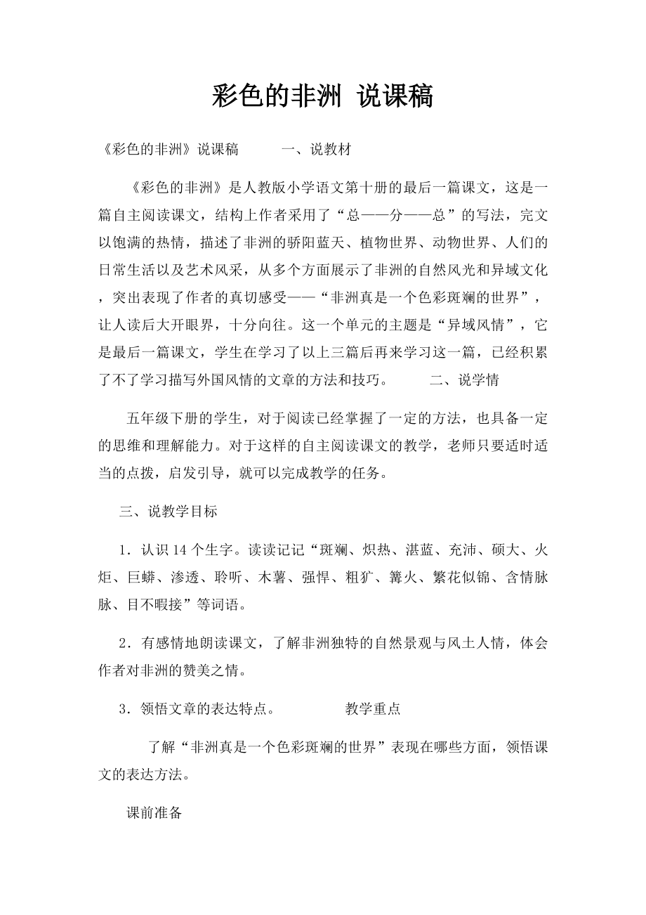 彩色的非洲 说课稿.docx_第1页