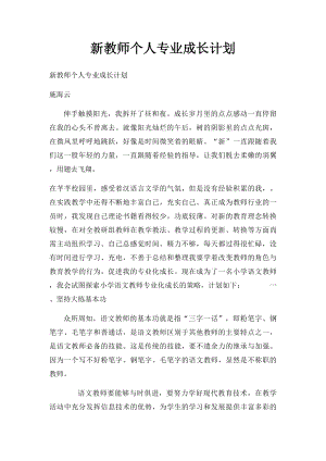 新教师个人专业成长计划.docx