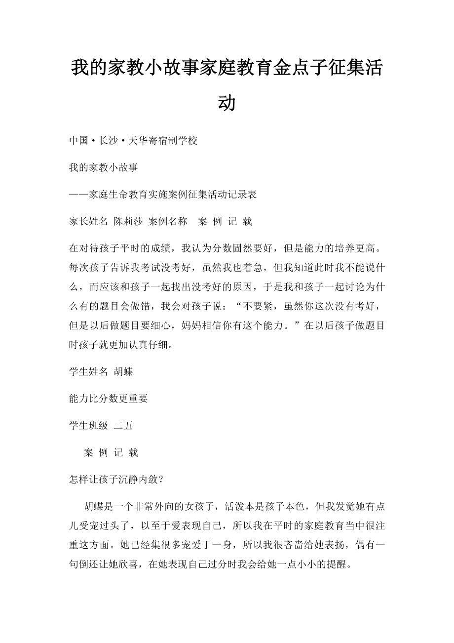 我的家教小故事家庭教育金点子征集活动.docx_第1页