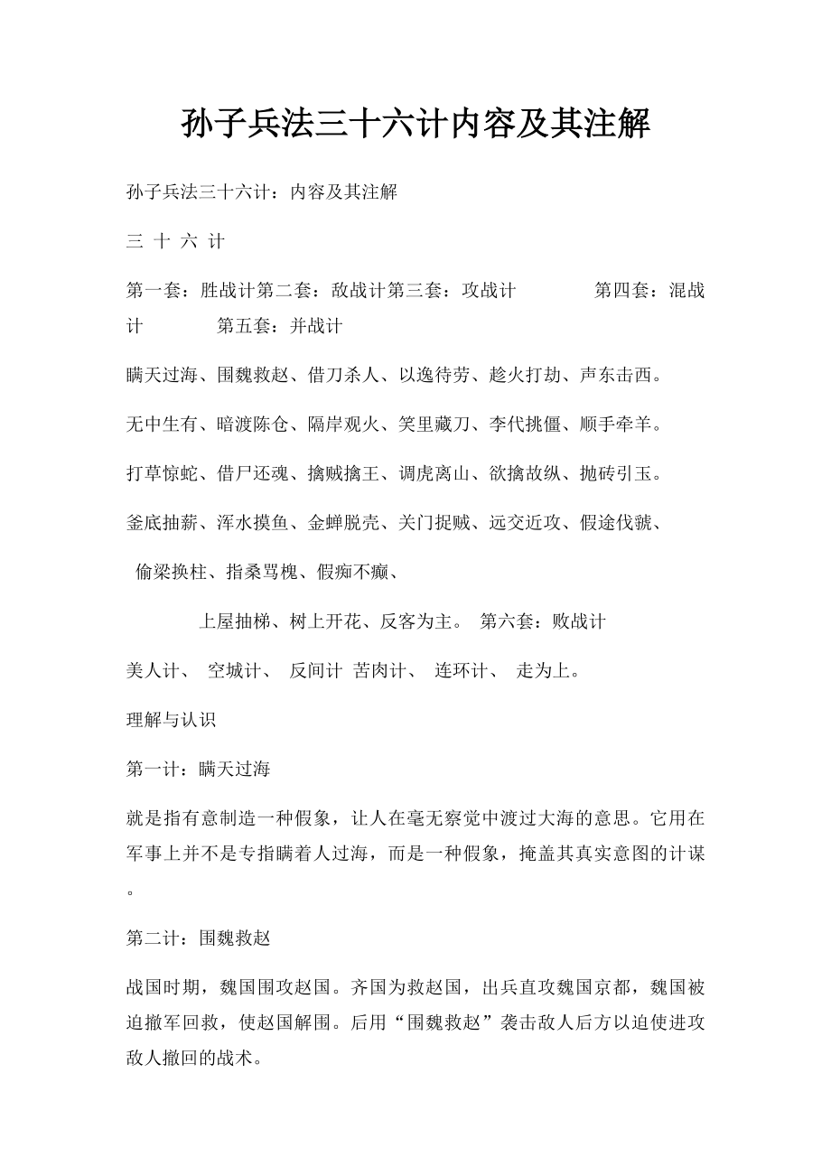 孙子兵法三十六计内容及其注解(1).docx_第1页