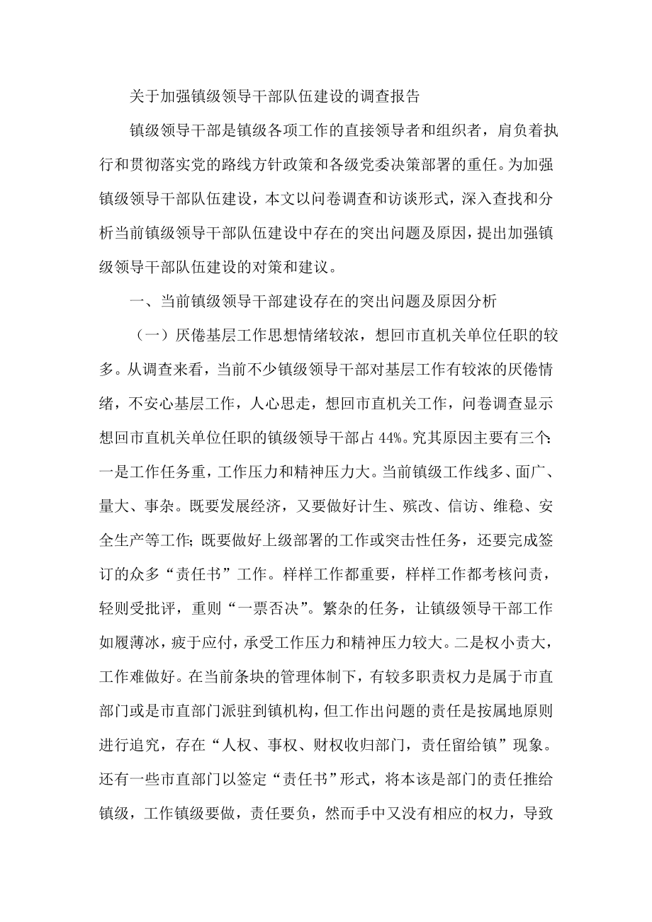 关于加强镇级领导干部队伍建设的调查报告.doc_第1页