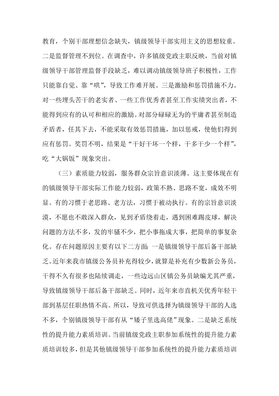 关于加强镇级领导干部队伍建设的调查报告.doc_第3页