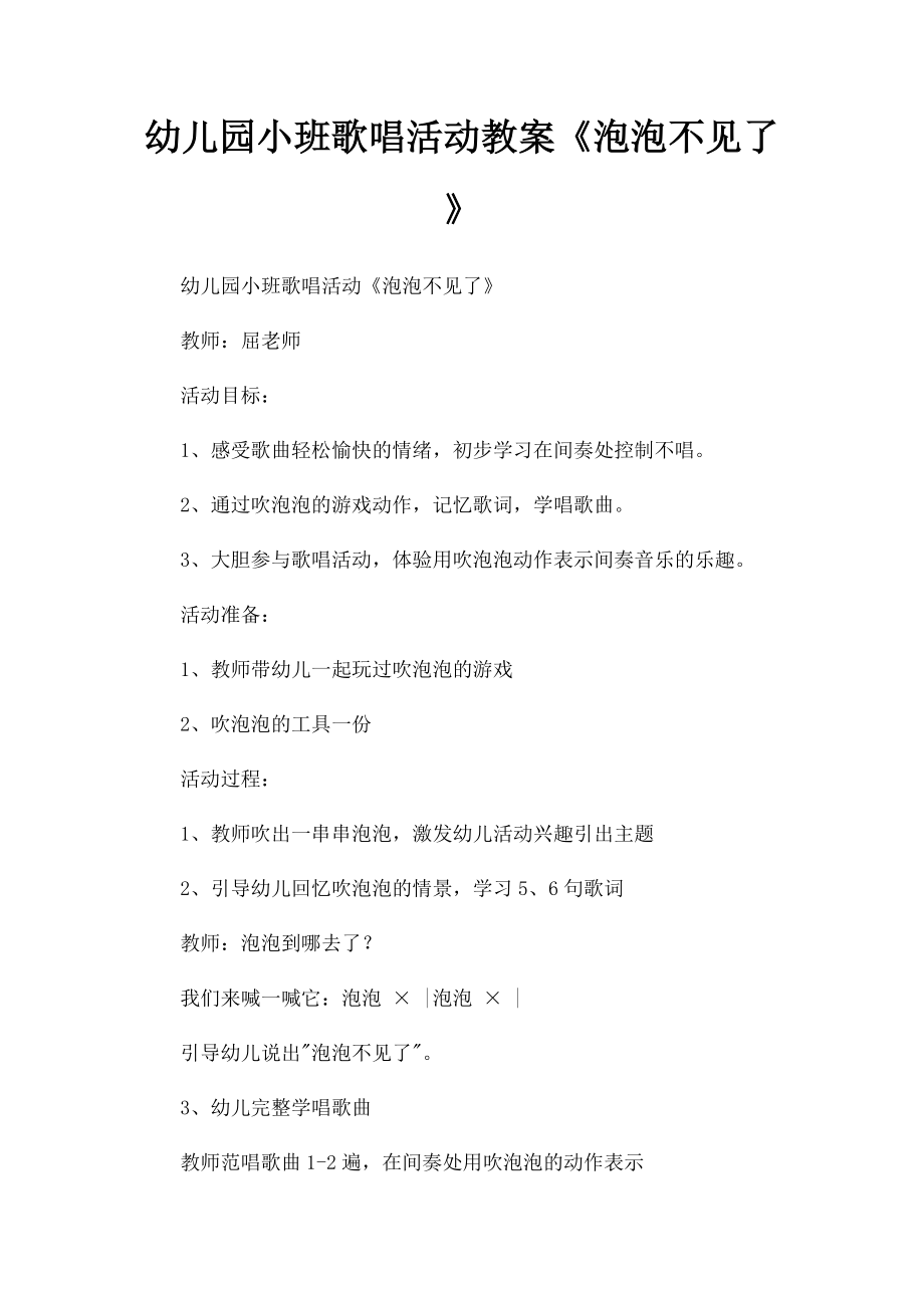 幼儿园小班歌唱活动教案《泡泡不见了》.docx_第1页