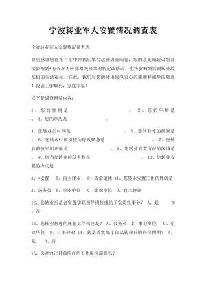 宁波转业军人安置情况调查表.docx