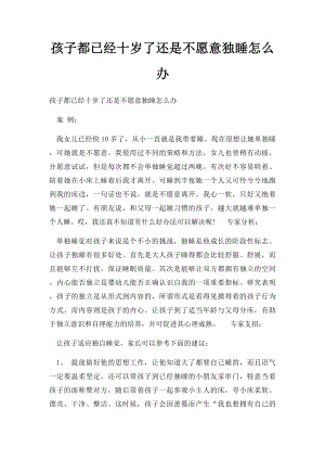 孩子都已经十岁了还是不愿意独睡怎么办.docx