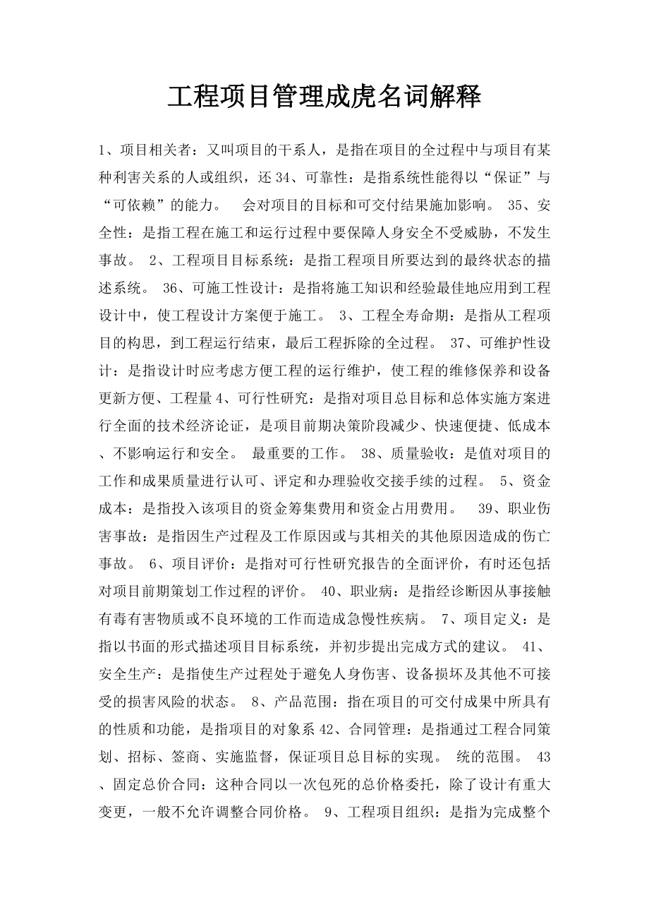 工程项目管理成虎名词解释.docx_第1页