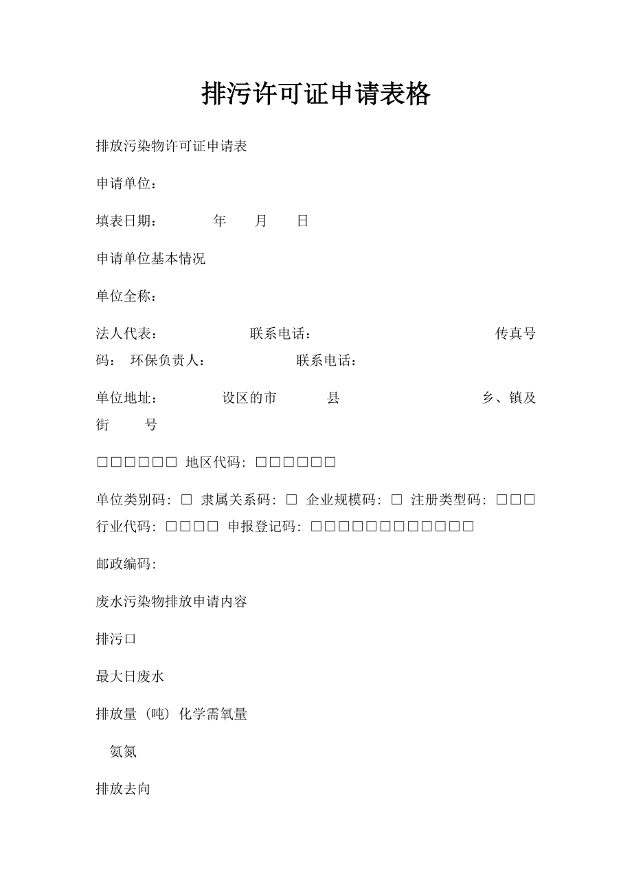 排污许可证申请表格.docx_第1页