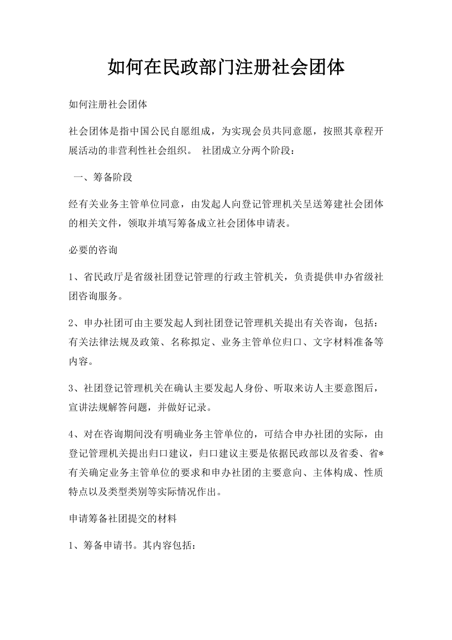 如何在民政部门注册社会团体.docx_第1页