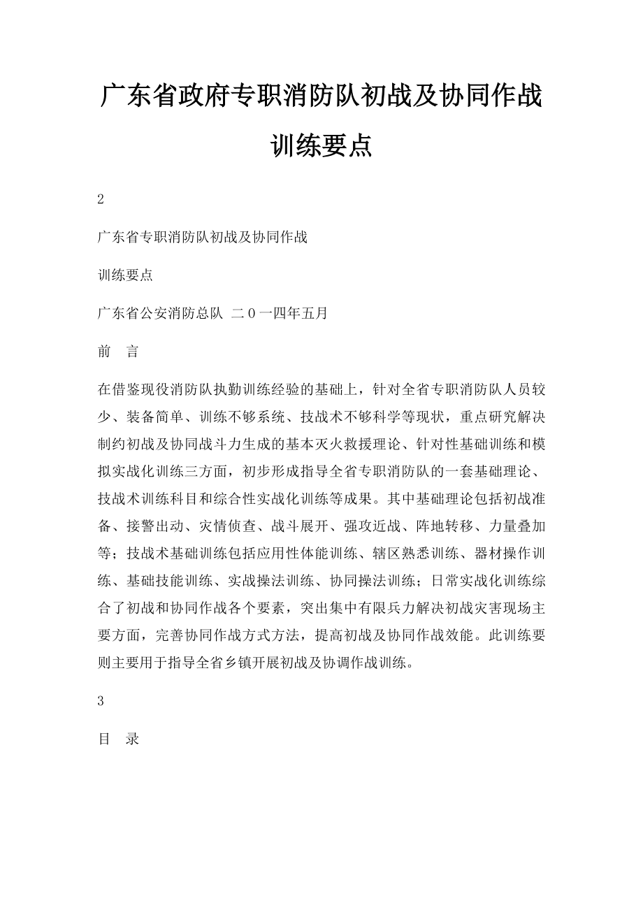 广东省政府专职消防队初战及协同作战训练要点.docx_第1页