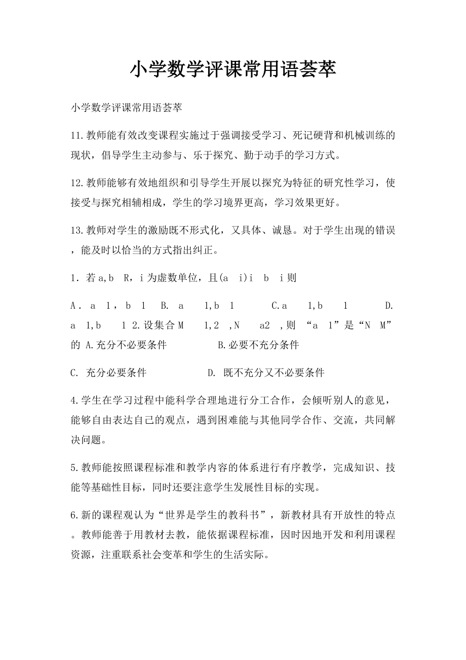 小学数学评课常用语荟萃.docx_第1页