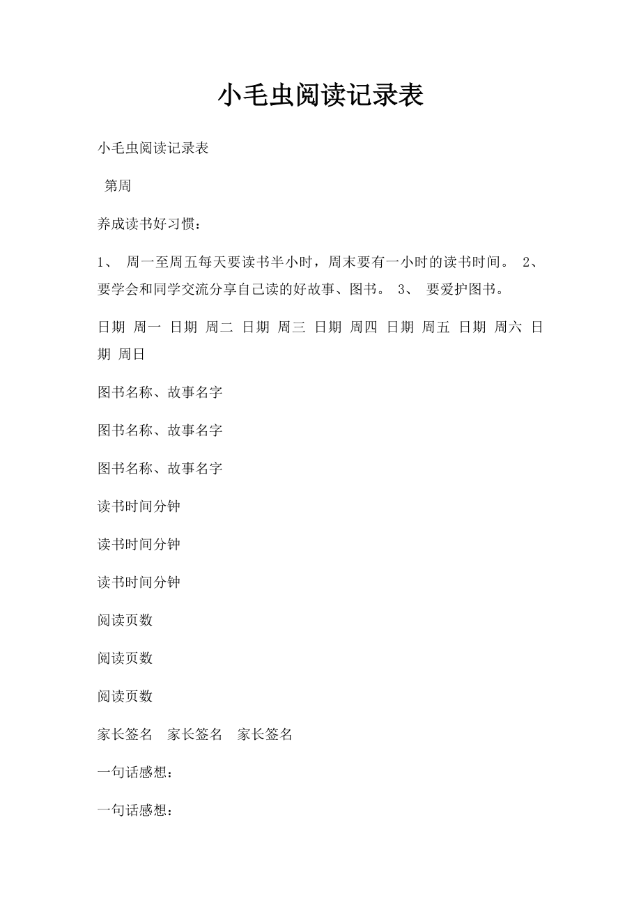 小毛虫阅读记录表.docx_第1页