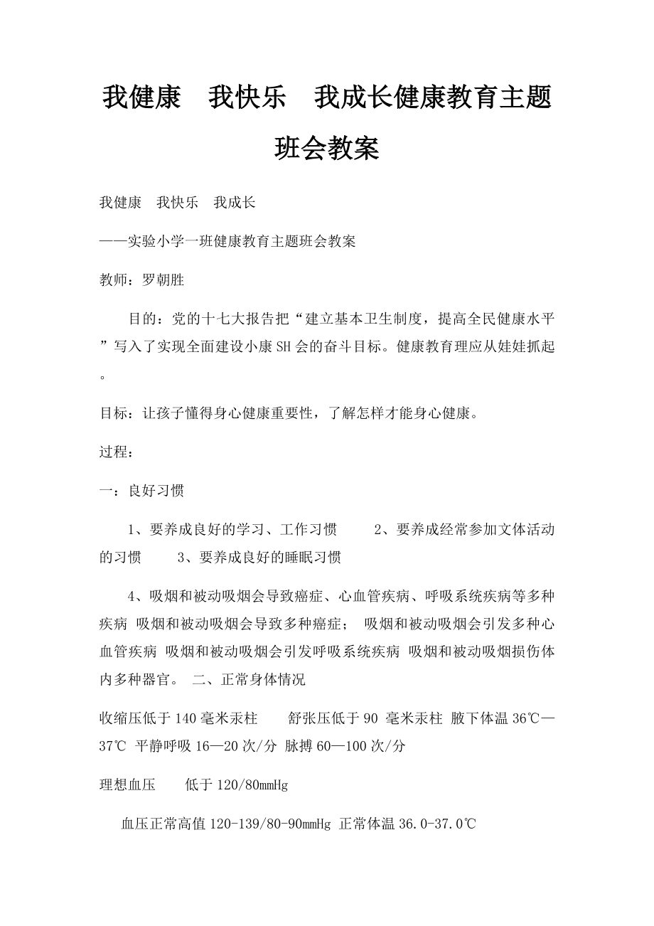 我健康我快乐我成长健康教育主题班会教案.docx_第1页