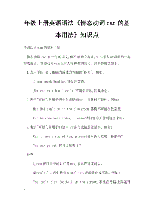 年级上册英语语法《情态动词can的基本用法》知识点.docx