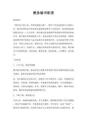 教务秘书职责.docx